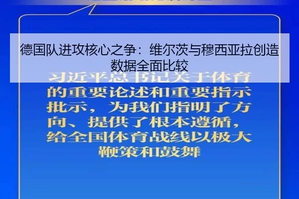 德国队进攻核心之争：维尔茨与穆西亚拉创造数据全面比较