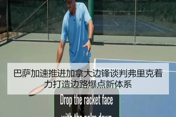 巴萨加速推进加拿大边锋谈判弗里克着力打造边路爆点新体系