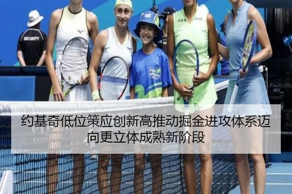 约基奇低位策应创新高推动掘金进攻体系迈向更立体成熟新阶段